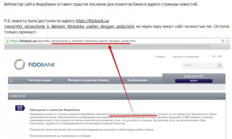 Вебмастер сайта Фидобанка оставил скрытое послание для клиентов банка в адресе страницы новостей. - вашим деньгам пизда.png