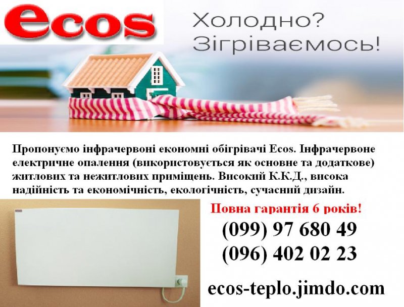 Обігрівачі Ecos .JPG