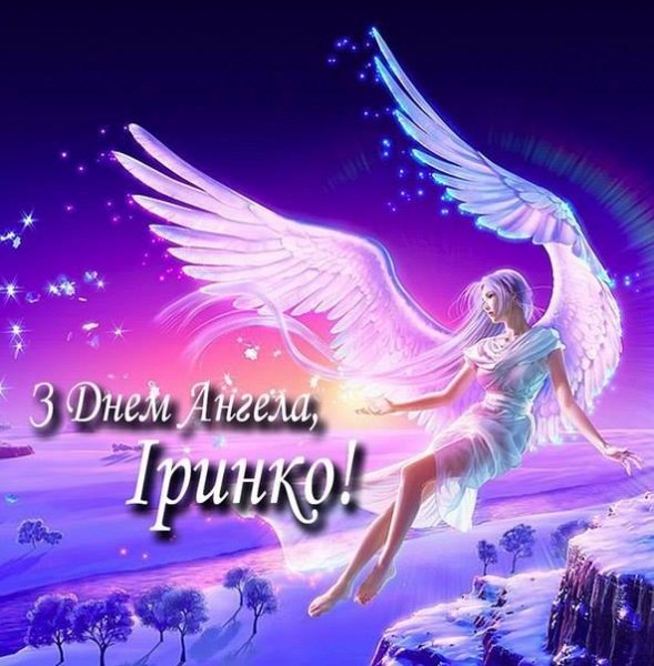 День анггела Ірина.jpg