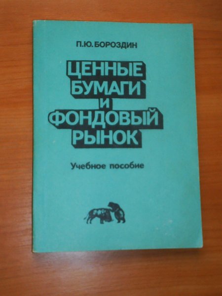 УЧ.ПОСОБИЕ Бороздин Ценные бумаги и фондовый рынок.jpg