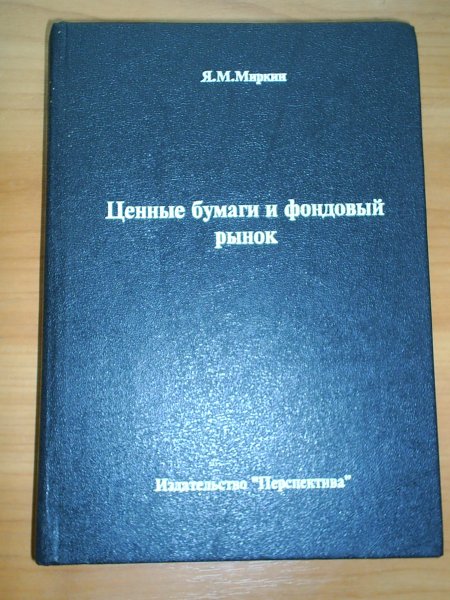 УЧЕБНИК ЯМ Миркин_Ценные бумаги и фондовый рынок.jpg