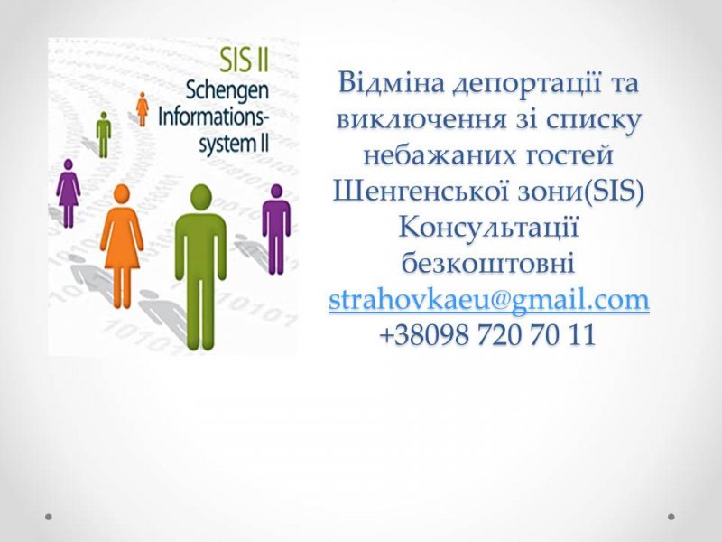 Відміна депортації та виключення зі списку небажаних гостей sis.jpg