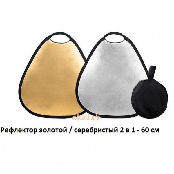 reflektor_zolotoj_serebristyj_2_v_1_60_sm.thumb.jpg.db918a2c85f310e548f758acd9d61ac3.jpg