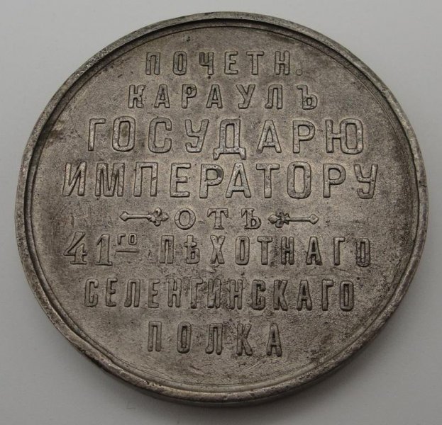 medal_pochetnyj_karaul_luck_1890_g_d_47mm_bronza_serebrenie (1).jpg