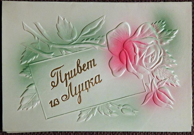 dvojnaja_otkrytka_privet_iz_lucka_tisnenie_1950_e_gg.jpg
