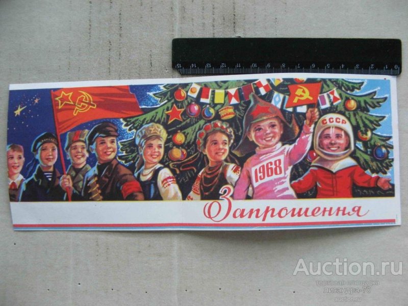 zaproshennja_priglashenie_s_novym_godom_1967_1968_deti_kosmos_morjak_pionenrja_flot_godovik_luck_rrr_8tys.jpg