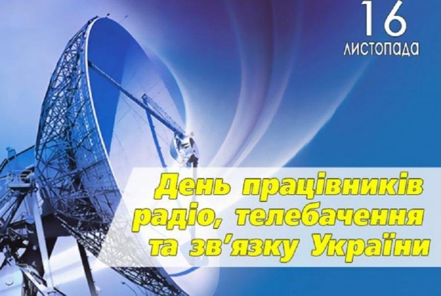 Де́нь працівників ра́діо, телеба́чення та зв'язку́